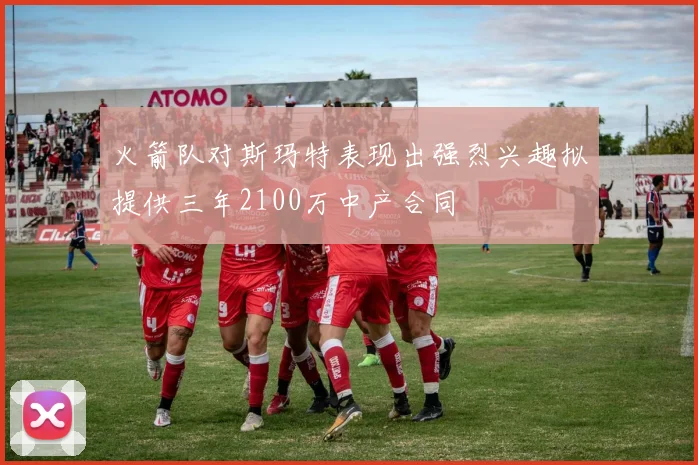 火箭队对斯玛特表现出强烈兴趣拟提供三年2100万中产合同