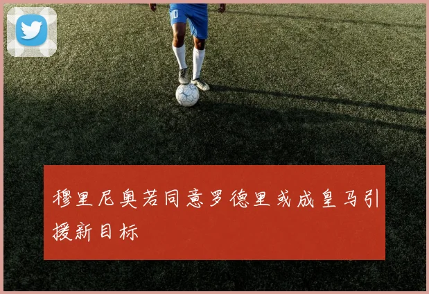 穆里尼奥若同意罗德里或成皇马引援新目标
