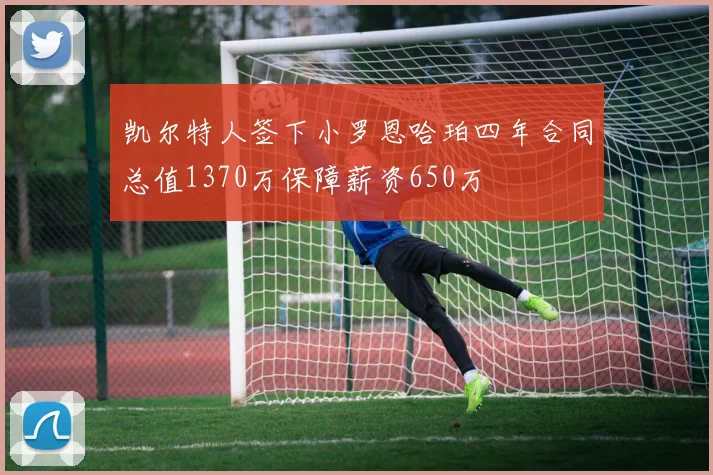 凯尔特人签下小罗恩哈珀四年合同总值1370万保障薪资650万