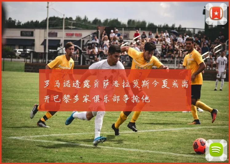 罗马诺透露贡萨洛拉莫斯今夏或离开巴黎多家俱乐部争抢他
