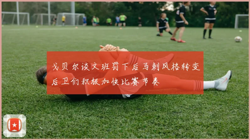 戈贝尔谈文班罚下后马刺风格转变后卫们积极加快比赛节奏