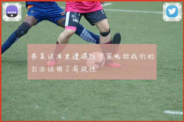 弗莱谈库里遭遇防守策略称我们的打法证明了有效性