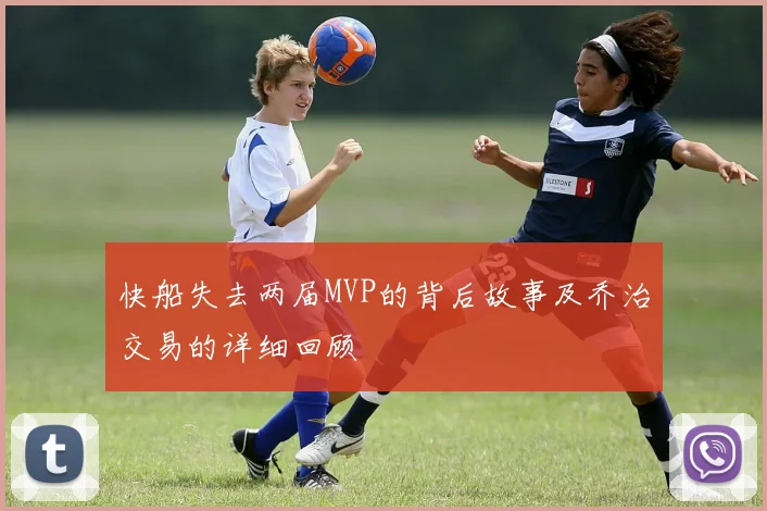 快船失去两届MVP的背后故事及乔治交易的详细回顾